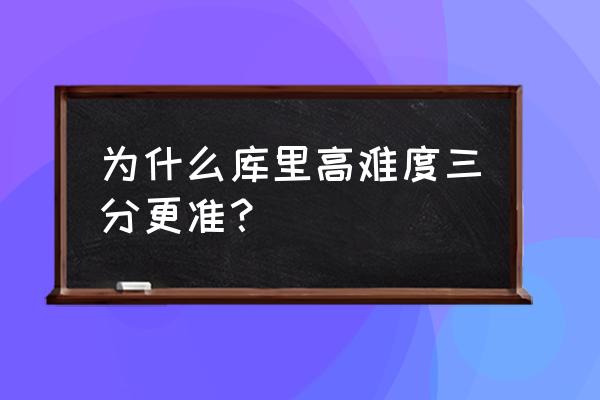 篮球投篮如何和库里一样精准 为什么库里高难度三分更准？