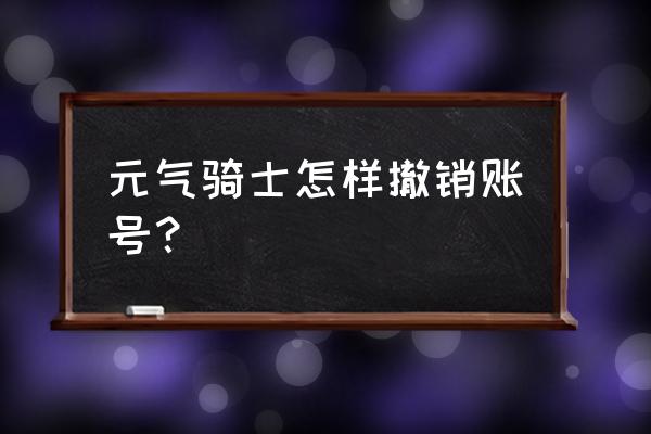 元气骑士如何调日期时间 元气骑士怎样撤销账号？