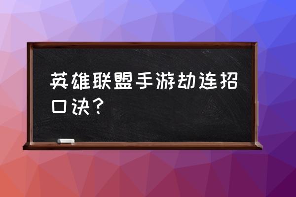 英雄联盟手游劫带什么 英雄联盟手游劫连招口诀？