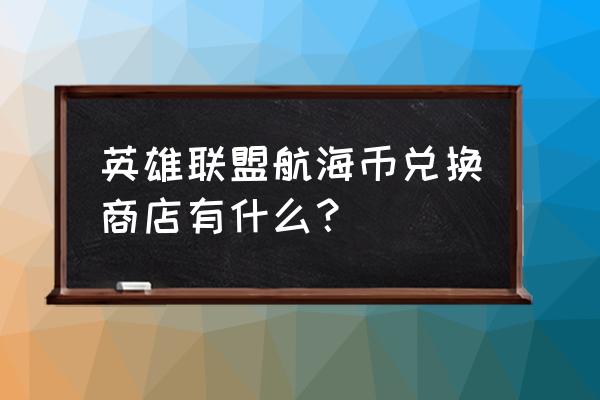 lol紫色精粹怎么获得 英雄联盟航海币兑换商店有什么？