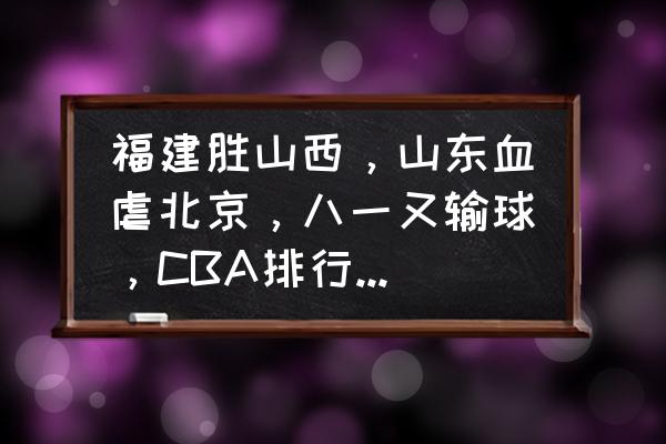 哪个app能查cba实时总榜 福建胜山西，山东血虐北京，八一又输球，CBA排行榜有啥变化？