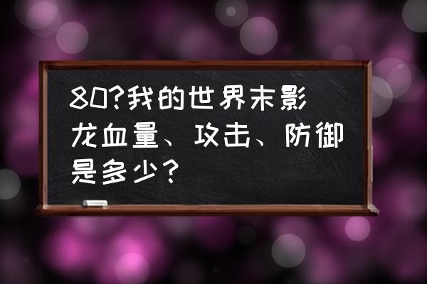 我的世界末影水晶的id是什么 80?我的世界末影龙血量、攻击、防御是多少？