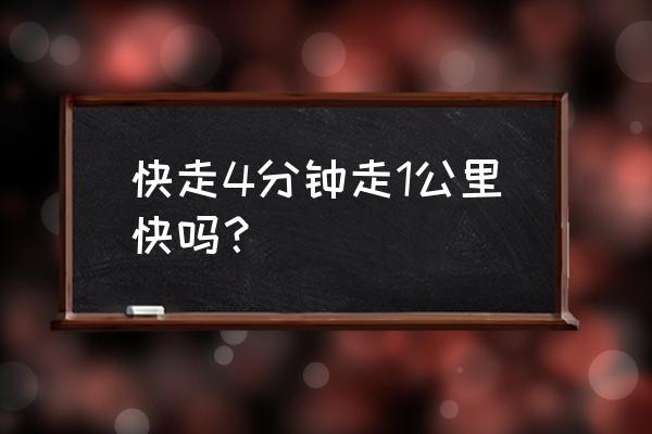 一公里4分钟跑步最快方法 快走4分钟走1公里快吗？