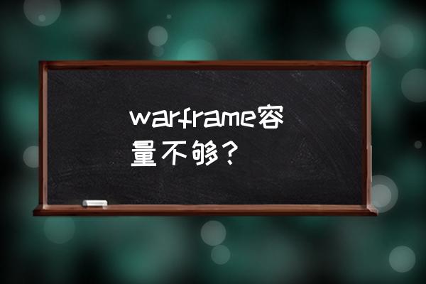 星际战甲光环mod空气动力怎么得 warframe容量不够？