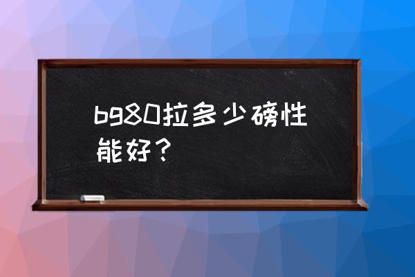 羽毛球拍拉线适合多少磅的怎么选 bg80拉多少磅性能好？