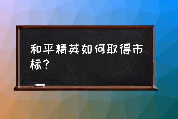 王者荣耀如何设置市区称号 和平精英如何取得市标？