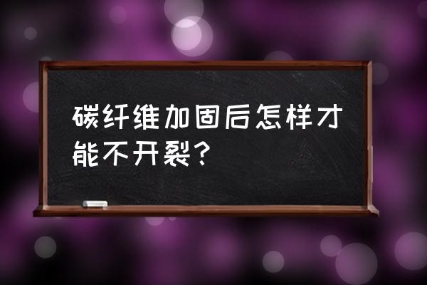 碳纤维裂缝加固示意图 碳纤维加固后怎样才能不开裂？