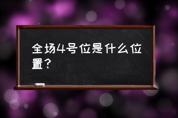 全场各个位置怎么打 全场4号位是什么位置？