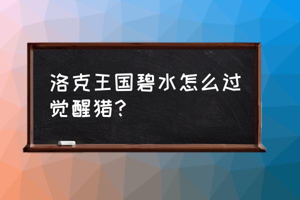 洛克王国星辰塔猎星豹姬 洛克王国碧水怎么过觉醒猎？