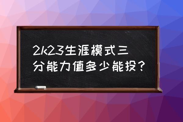 nba2k23生涯模式打得太差怎么办 2k23生涯模式三分能力值多少能投？