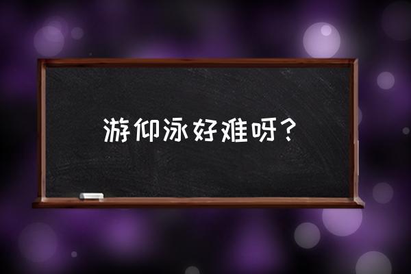 仰泳配合动作常见错误及纠正方法 游仰泳好难呀？