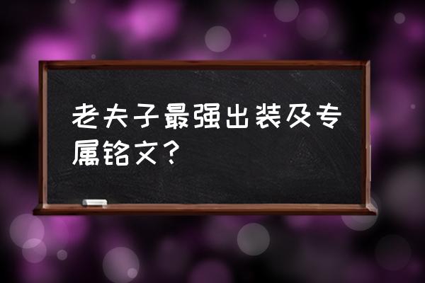 王者荣耀老夫子铭文和出装搭配 老夫子最强出装及专属铭文？