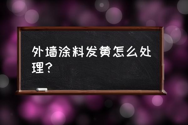 外墙涂料怎么调色用什么 外墙涂料发黄怎么处理？