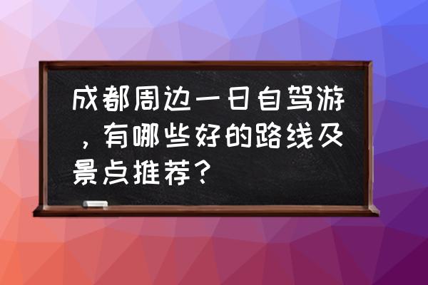 青瓦镂空墙施工方法 成都周边一日自驾游，有哪些好的路线及景点推荐？