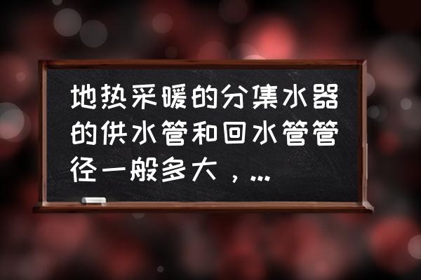 地暖分水器标准是什么样的 地热采暖的分集水器的供水管和回水管管径一般多大，是什么材质？