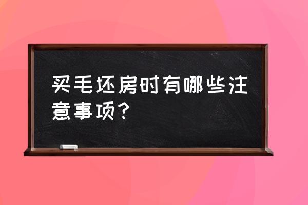 买一手毛坯房注意事项 买毛坯房时有哪些注意事项？