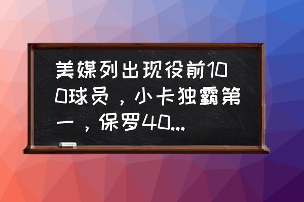 现役联盟前二十的控卫 美媒列出现役前100球员，小卡独霸第一，保罗40名开外，你认同吗？