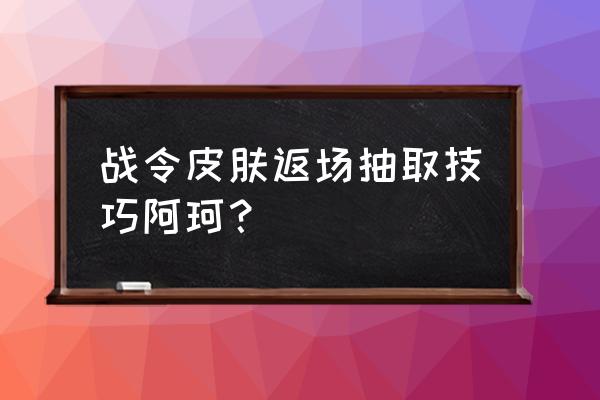 王者阿轲怎样买皮肤才能有优惠 战令皮肤返场抽取技巧阿珂？