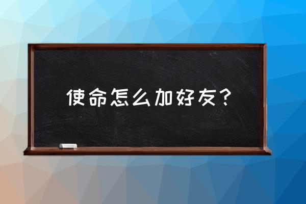 使命召唤手游怎么找回账号 使命怎么加好友？