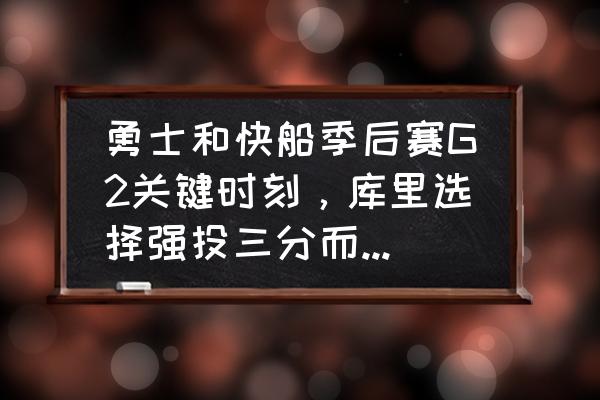 库里突破教学 勇士和快船季后赛G2关键时刻，库里选择强投三分而不是突破打两分，这是为什么？