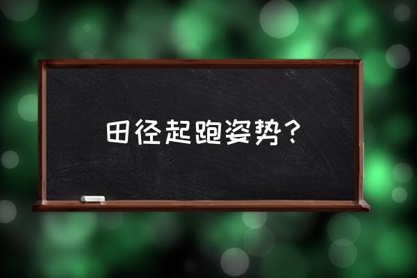 短跑没有起跑器该怎么跑 田径起跑姿势？