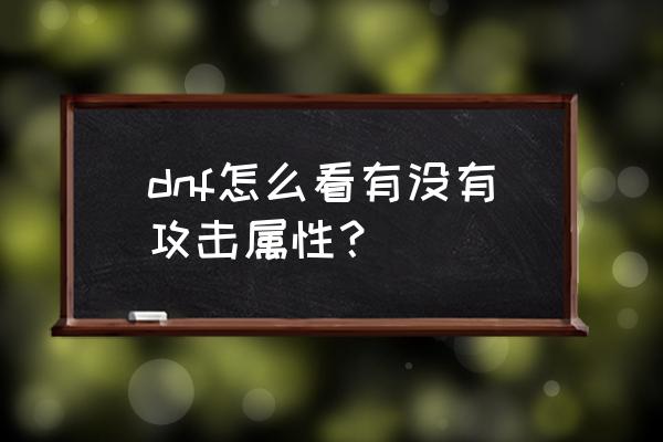 dnf怎样看自己伤害 dnf怎么看有没有攻击属性？