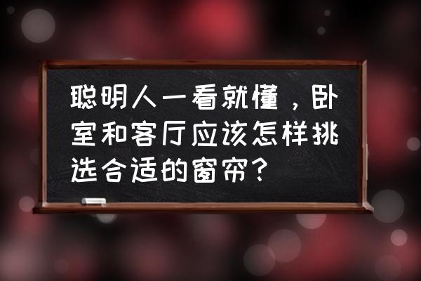 卧室窗帘怎么选颜色才好看 聪明人一看就懂，卧室和客厅应该怎样挑选合适的窗帘？