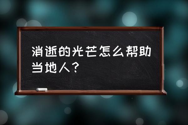 消逝的光芒怎么从信徒回老城区 消逝的光芒怎么帮助当地人？