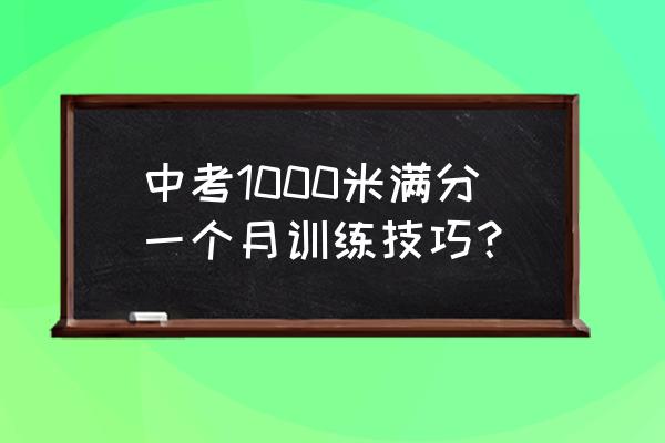 中考跑步怎么训练最快 中考1000米满分一个月训练技巧？