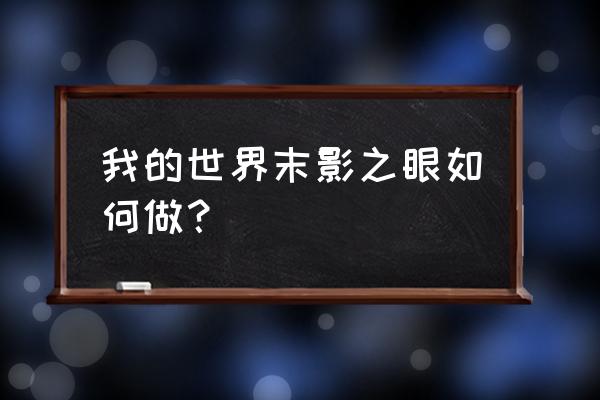 我的世界不在末地 怎么做末影珍珠 我的世界末影之眼如何做？