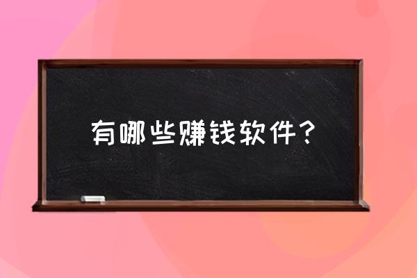 拍拍币交易平台 有哪些赚钱软件？