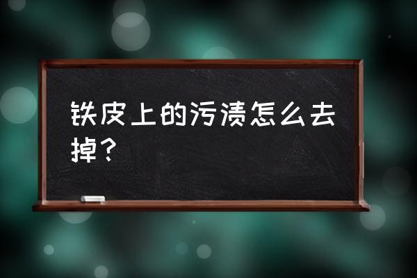 柠檬皮油渍怎么去除 铁皮上的污渍怎么去掉？