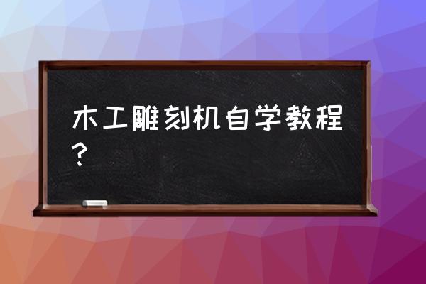 锯木厂任务怎么过 木工雕刻机自学教程？