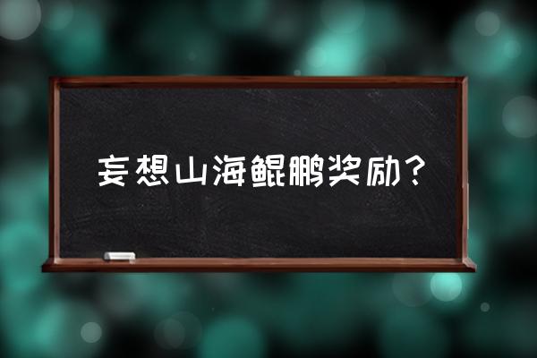 妄想山海口令码怎么领 妄想山海鲲鹏奖励？