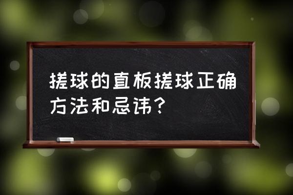 怎样搓球才能搓得更转更短 搓球的直板搓球正确方法和忌讳？