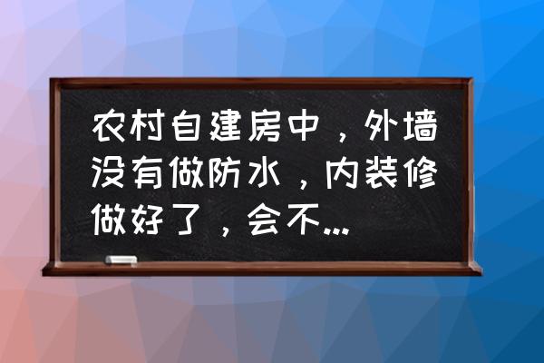 内外墙面装饰装修方案 农村自建房中，外墙没有做防水，内装修做好了，会不会渗水？怎么补救？