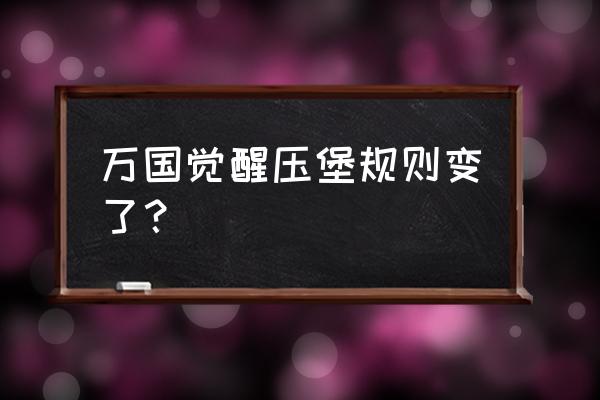 万国觉醒压堡什么意思 万国觉醒压堡规则变了？