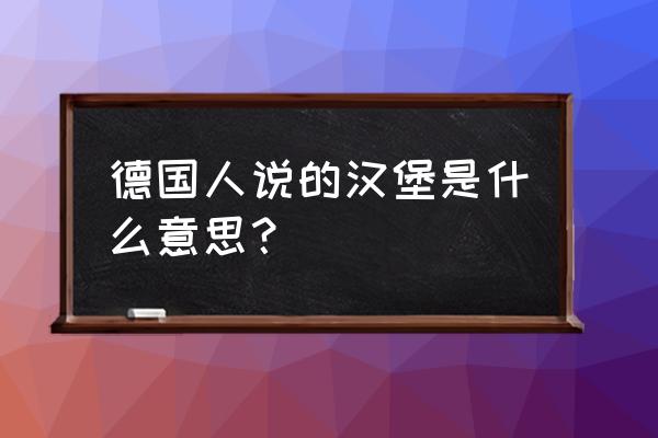 德国为啥叫三驾马车 德国人说的汉堡是什么意思？