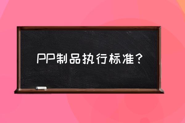 聚丙烯管材一般多少米送检一次 PP制品执行标准？