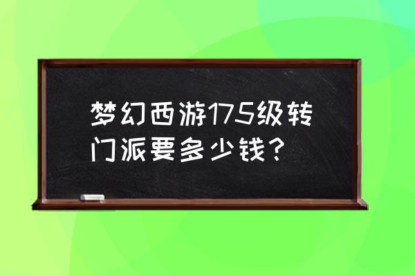 175平民玩家适合哪个门派 梦幻西游175级转门派要多少钱？