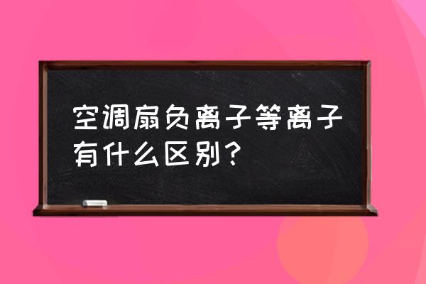 负离子可以除臭吗 空调扇负离子等离子有什么区别？