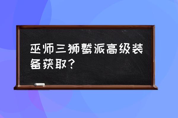 巫师三狮鹫裤子升级图纸在哪 巫师三狮鹫派高级装备获取？