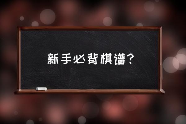 象棋黑方开局十大套路布局 新手必背棋谱？