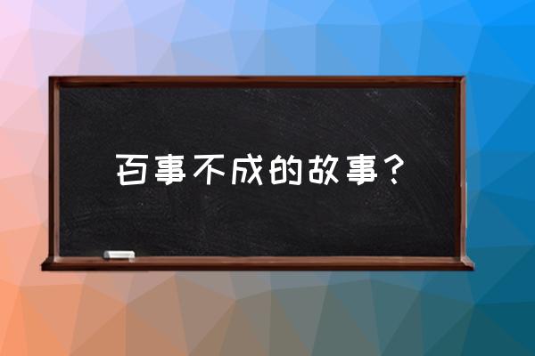 百步穿杨游戏规则 百事不成的故事？