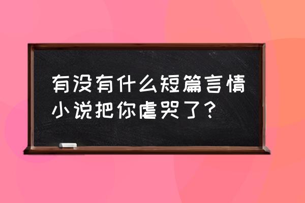 小小守门员游戏大全 有没有什么短篇言情小说把你虐哭了？