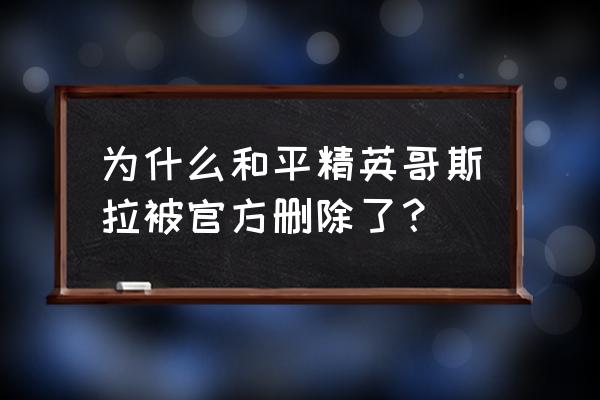 和平精英信号电池为什么被删除 为什么和平精英哥斯拉被官方删除了？