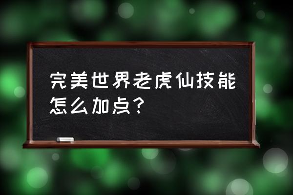 诸神之战游戏攻略图文 完美世界老虎仙技能怎么加点？