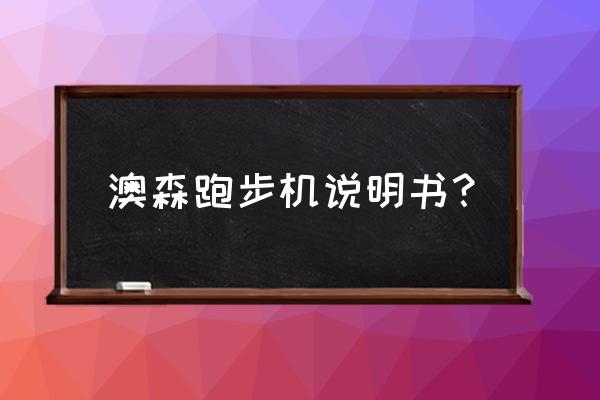 新手怎么使用健身房跑步机 澳森跑步机说明书？