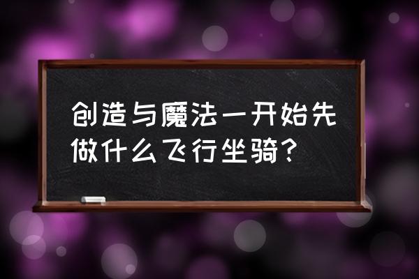 创造与魔法宠物飞行坐骑怎么合成 创造与魔法一开始先做什么飞行坐骑？