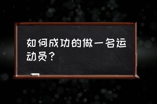 如何锻炼才能成为职业运动员 如何成功的做一名运动员？